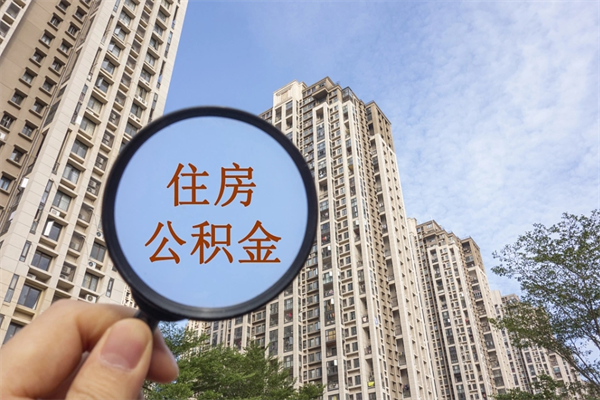 攀枝花离职多久才能取公积金（离职多久公积金才能提取）