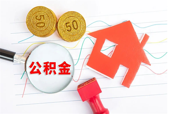 攀枝花离职后可以取公积金吗（离职后能取住房公积金吗）