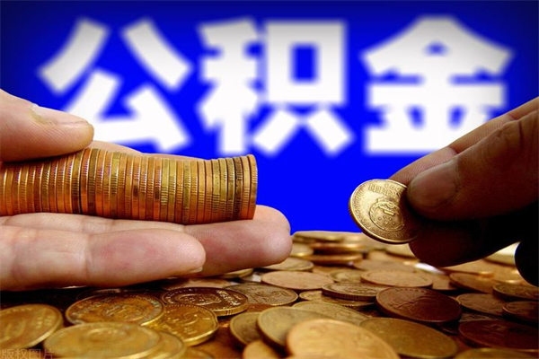 攀枝花提公积金多久到账（提取公积金要多久到账）