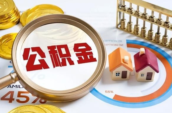 攀枝花拆迁取公积金（拆迁如何提取公积金）