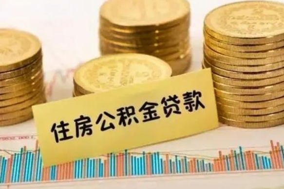 攀枝花离职补充公积金可以取吗（离职后补充住房公积金）