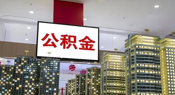 攀枝花公积金在外地离职了可以取吗（异地公积金离职后怎么办）