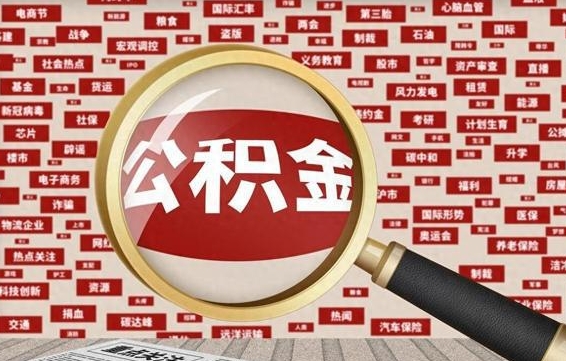 攀枝花个人公积金怎么提出（2021个人公积金怎么提取出来）