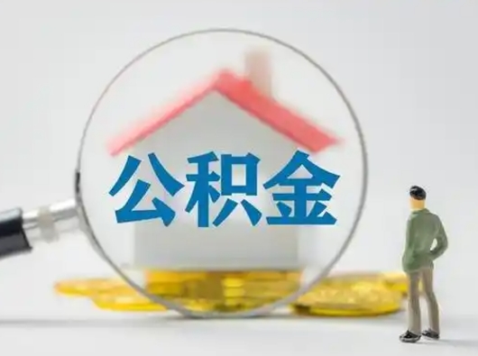 攀枝花封存的公积金怎么取钞（封存的公积金提取流程）