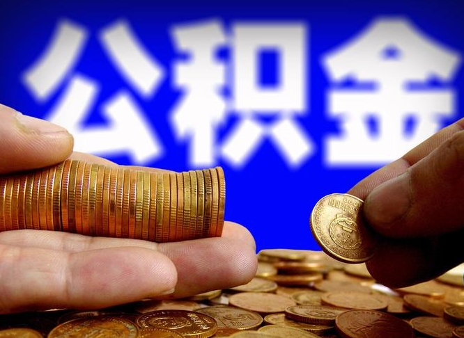 攀枝花补充公积金提款（补充公积金如何提取）